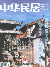 中华民居·下旬刊