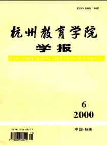 杭州教育学院学报杂志