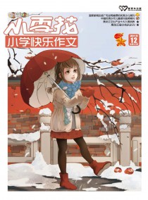 小雪花·小学快乐作文杂志