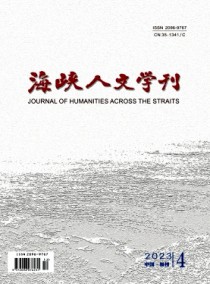 海峡人文学刊杂志