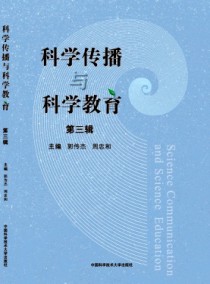 科学传播与科学教育